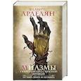 russische bücher: Арделян Ф. - Миазмы. Скырба святого с красной веревкой. Пузырь Мира и Не’Мира