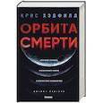 Орбита смерти