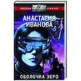 russische bücher: Иванова А.А. - Оболочка зеро