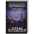 russische bücher: Недоруб С. - Краш-синдром