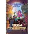 russische bücher: Руд Дарья, Мамонкина Анастасия, Гуркало Татьяна, Котова Ирина, Панина - Любовь и прочие проклятья
