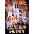 russische bücher: Ляпина Юлия - Женские сказки