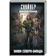 russische bücher: Силлов Д.О. - Закон Северо-Запада