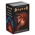 russische bücher: Одом М., Кнаак Р.А., Кеньон Н. - Diablo. Комплект из 3-х книг