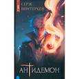 russische bücher: Винтеркей Серж - Антидемон