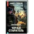 russische bücher: Глебов Макс - Блюстители хаоса. Черный старатель