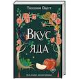 russische bücher: Тессония Одетт - Вкус яда