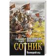russische bücher: Красницкий Е.С., Посняков А.А. - Сотник. Половецкий след