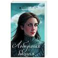 russische bücher: Ирина Фуллер - Эксплеты. Лебединая башня