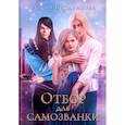 russische bücher: Бердникова Алена - Отбор для самозванки