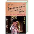 russische bücher: Хуа Т. - Поразительное на каждом шагу. Алые сердца. По тонкому льду
