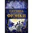russische bücher: Шорикова Виктория - Паутина Фрэнки