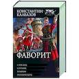 russische bücher: Калбазов К.Г. - Фаворит