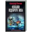 russische bücher: Плетнев А.В. - Осколки недоброго века