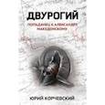 russische bücher: Корчевский Юрий Григорьевич - Двурогий. Попаданец к Александру Македонскому