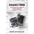 russische bücher: Корчевский Юрий Григорьевич - Нашествие. Попаданец во времена Отечественной войны 1812 года