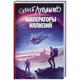 russische bücher: Лукьяненко С.В. - Императоры иллюзий