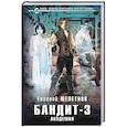 russische bücher: Щепетнов Е. - Бандит. Академия