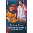 russische bücher: Сухинин Владимир - Отмороженный-2. Пушки к бою