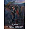 russische bücher: Журавлева Ю. - Курьер по особым поручениям