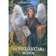 russische bücher: Журавлева Юлия - Магическая доставка "Ветерок"