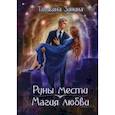 russische bücher: Зинина Т. - Руны мести, магия любви