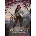 russische bücher: Малкина Нина - Орден Крона. Армия Свободы