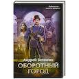 russische bücher: Белянин А. О. - Оборотный город