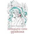 russische bücher: Кузнецова Дарья - Заведите себе дракона