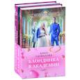 russische bücher:  - Блондинка в академии: Не хочу жениться. Не хочу учиться (комплект из двух книг)