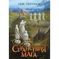 russische bücher: Перумов Ник Даниилович - Странствия мага