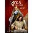 russische bücher: Максимова Адриана - Игра проклятий. В заложниках интриг