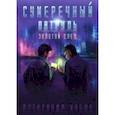 russische bücher: Хабло Александр Александрович - Сумеречный патруль. Золотой след