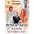 russische bücher: Калюжная Катерина - Призраки Белой крепости