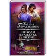 russische bücher: Герасимова Г.В. - Не ходи к гадалке, Лиззи!