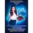 russische bücher: Кагорова София - Куда выбрасывает беглянок, или посторонись — барсуки летят!