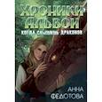 russische bücher: Федотова А. - Когда слышишь драконов