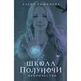 russische bücher: Рыжикова Алена - Школа Полуночи. Пророчество