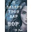 russische bücher: Барс И. - Я заберу твой Дар. Вор