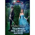 russische bücher: Огненная Любовь - Чудовище под лживой маской