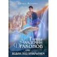 russische bücher: Агулова Ирина - Тайны академии драконов, или Ведьма под прикрытием