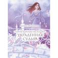 russische bücher: Неделина Анна - Украденная судьба