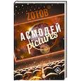 russische bücher: Зотов (Zотов) Г.А. - Асмодей Pictures