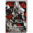 russische bücher: Арментроут Дженнифер - Тень и искры