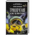 russische bücher: Гаррисон Г. - Приключения на земле, под землей и в космосе