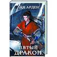 russische bücher: Лия Арден - Пятый Дракон