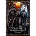 russische bücher: Лакруа Катя - Вторая жена господина Нордена. Книга первая