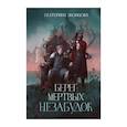 russische bücher: Звонцова Е. - Берег мертвых незабудок