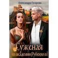 russische bücher: Гусарова Александра - Суженая из академии Рубенхолл