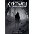 russische bücher: Князь Анастасия - Скиталец. Страшные сказки